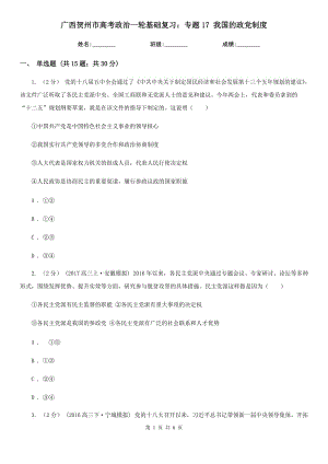 廣西賀州市高考政治一輪基礎(chǔ)復習：專題17 我國的政黨制度