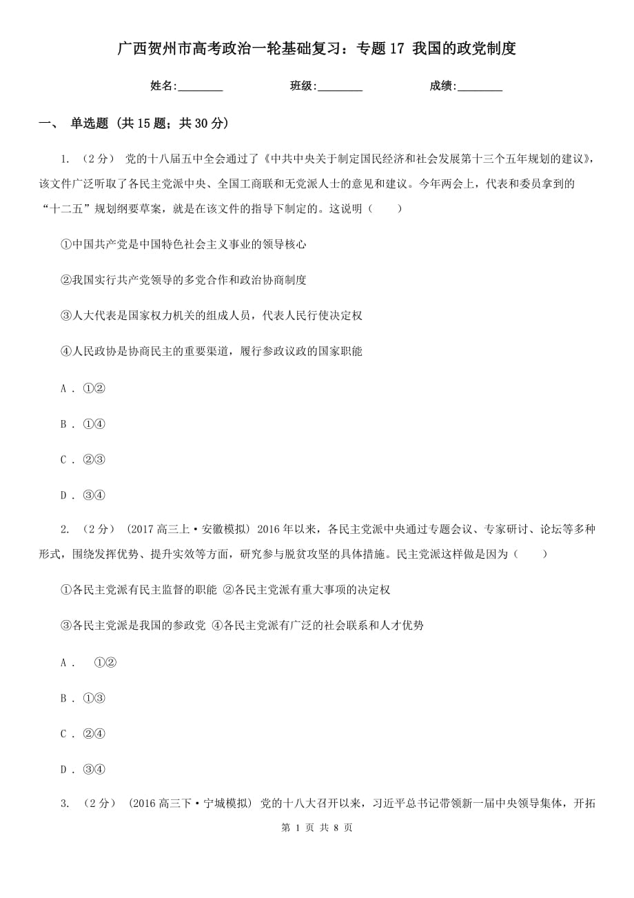 广西贺州市高考政治一轮基础复习：专题17 我国的政党制度_第1页