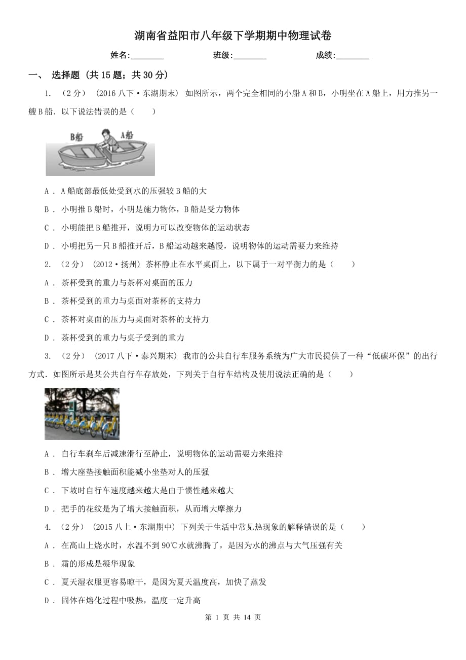 湖南省益阳市八年级下学期期中物理试卷_第1页