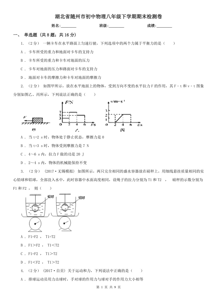 湖北省随州市初中物理八年级下学期期末检测卷_第1页