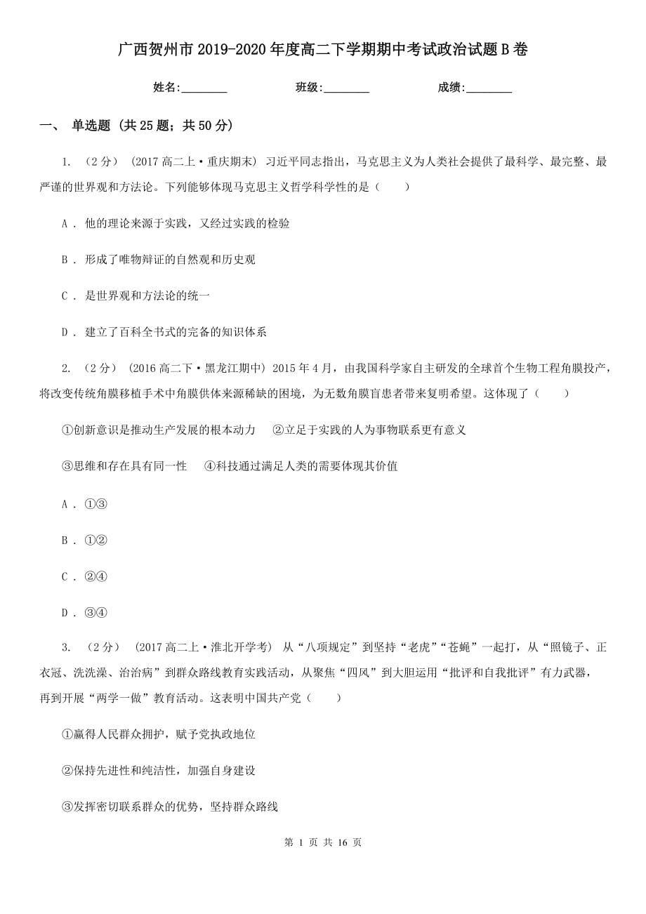 广西贺州市2019-2020年度高二下学期期中考试政治试题B卷_第1页