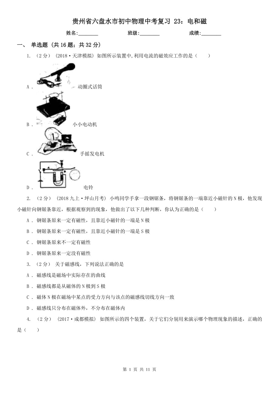 貴州省六盤水市初中物理中考復(fù)習(xí) 23：電和磁_第1頁