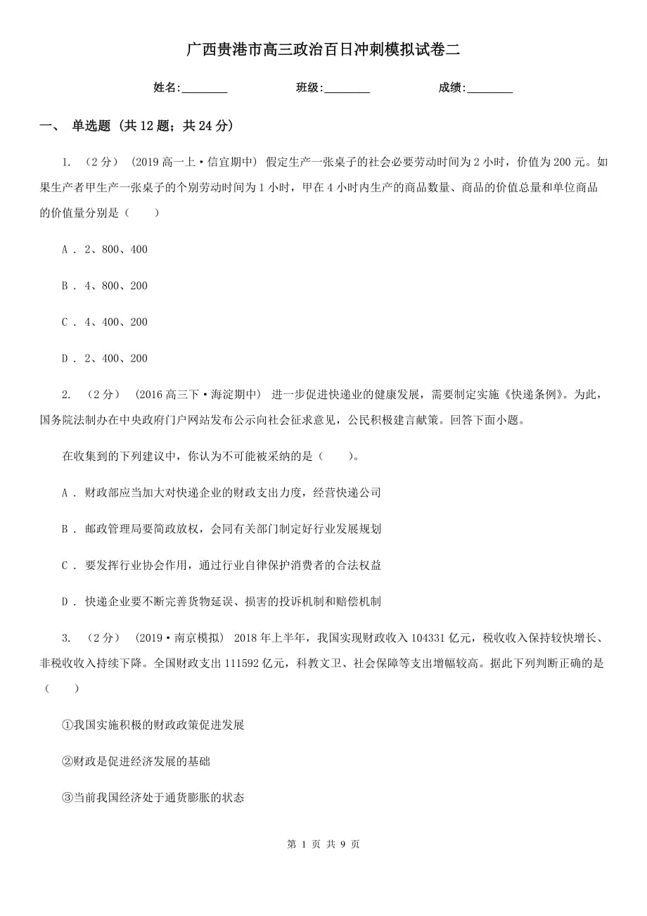 广西贵港市高三政治百日冲刺模拟试卷二_第1页