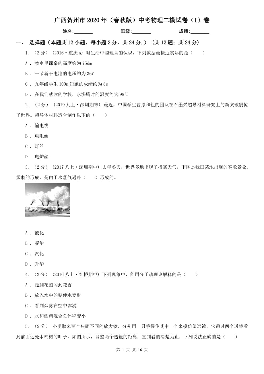 广西贺州市2020年（春秋版）中考物理二模试卷（I）卷_第1页