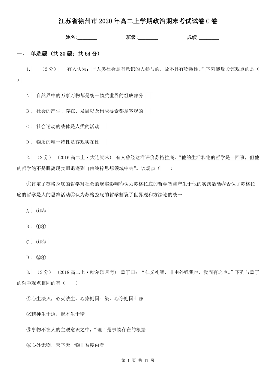 江苏省徐州市2020年高二上学期政治期末考试试卷C卷_第1页