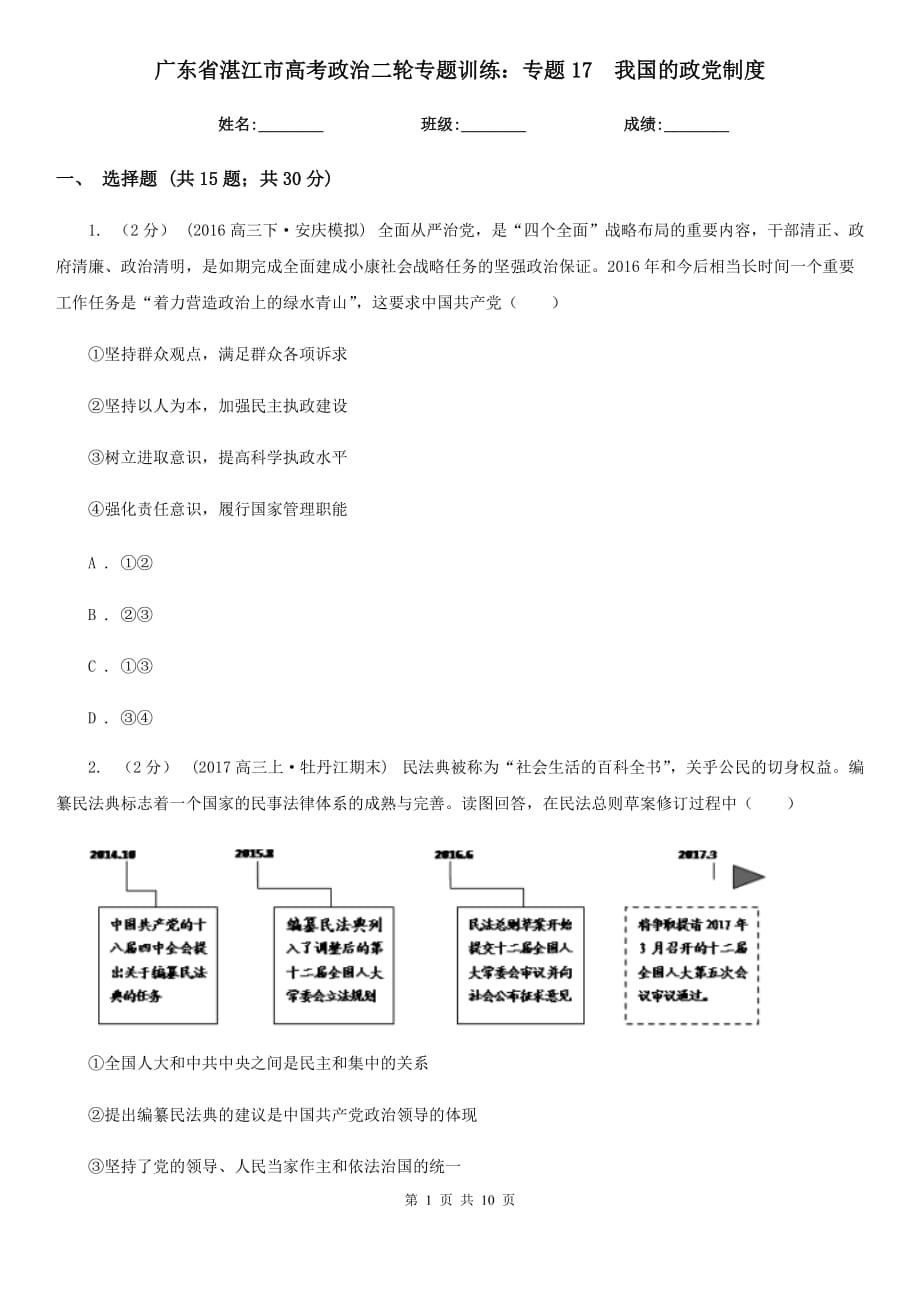 廣東省湛江市高考政治二輪專題訓(xùn)練：專題17我國的政黨制度_第1頁