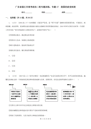 廣東省湛江市高考政治二輪專題訓(xùn)練：專題17我國的政黨制度