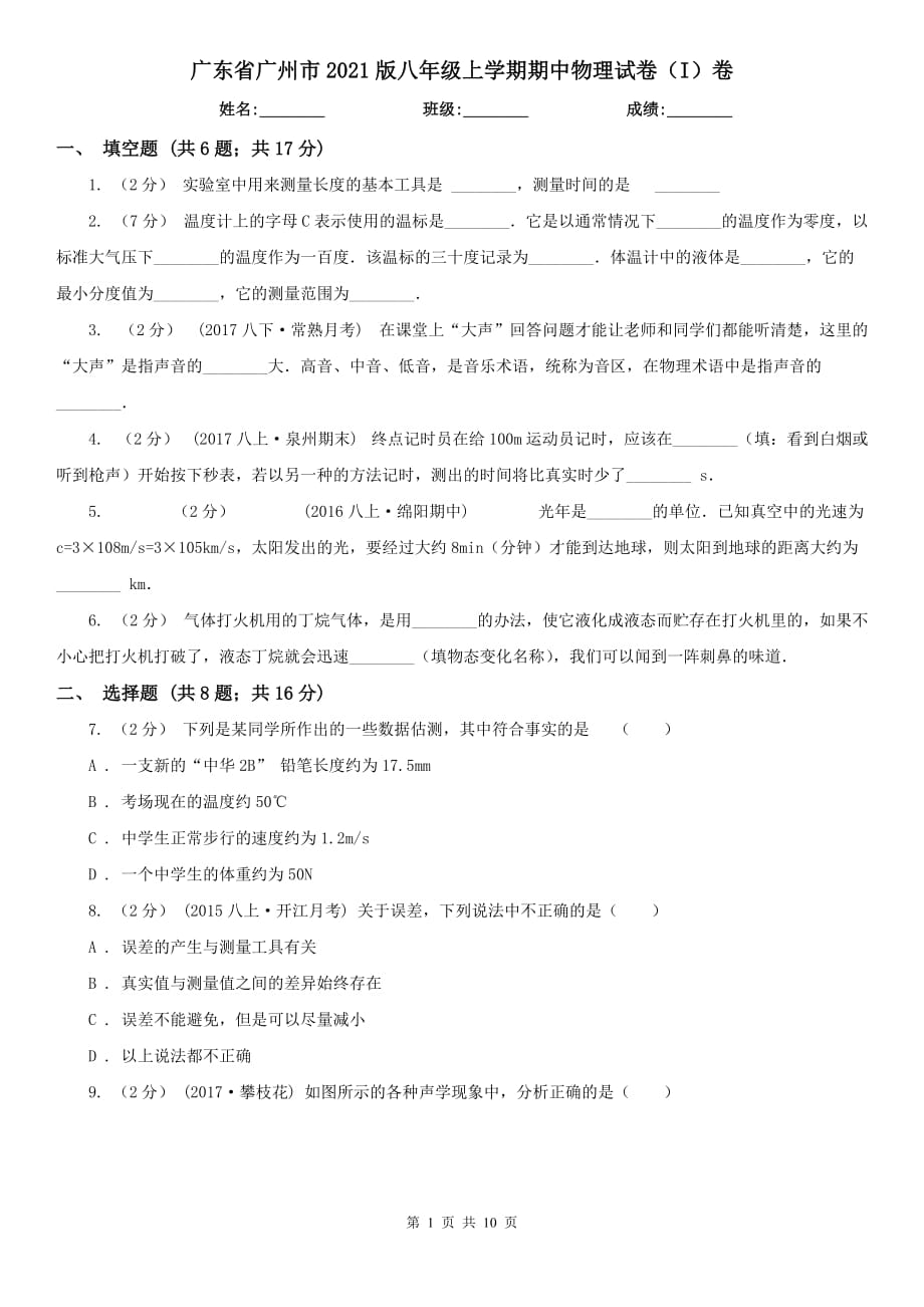 广东省广州市2021版八年级上学期期中物理试卷（I）卷_第1页