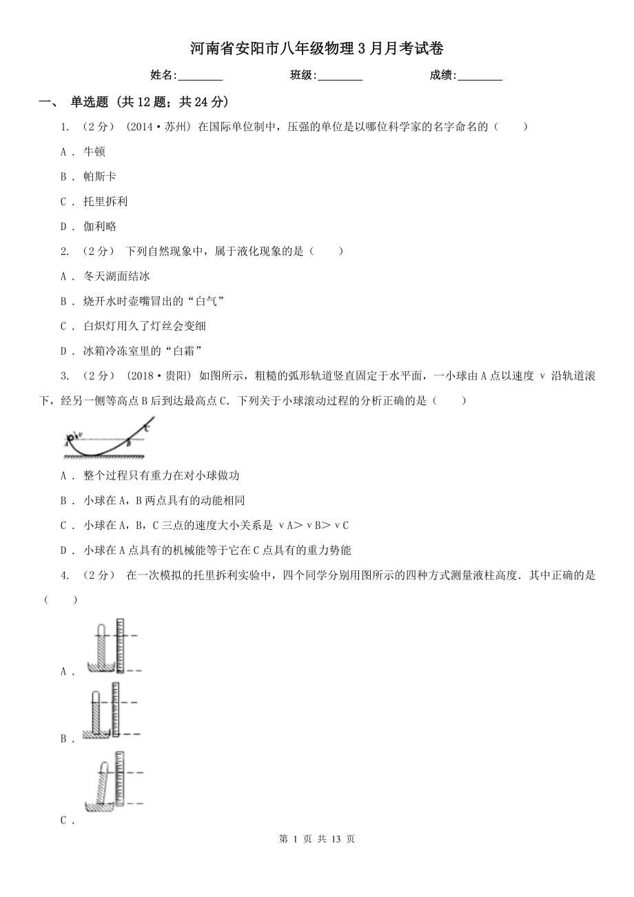 河南省安阳市八年级物理3月月考试卷_第1页