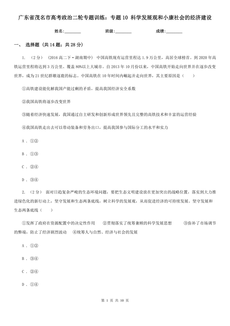 廣東省茂名市高考政治二輪專題訓(xùn)練：專題10 科學(xué)發(fā)展觀和小康社會(huì)的經(jīng)濟(jì)建設(shè)_第1頁