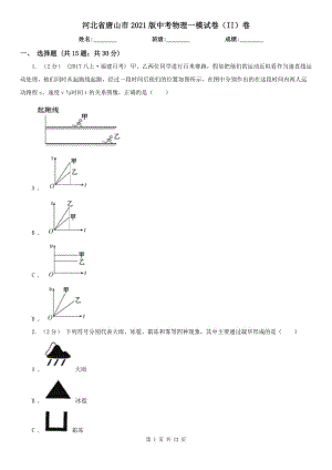 河北省唐山市2021版中考物理一模試卷（II）卷