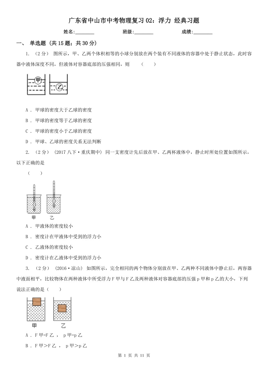 廣東省中山市中考物理復(fù)習(xí)02：浮力 經(jīng)典習(xí)題_第1頁