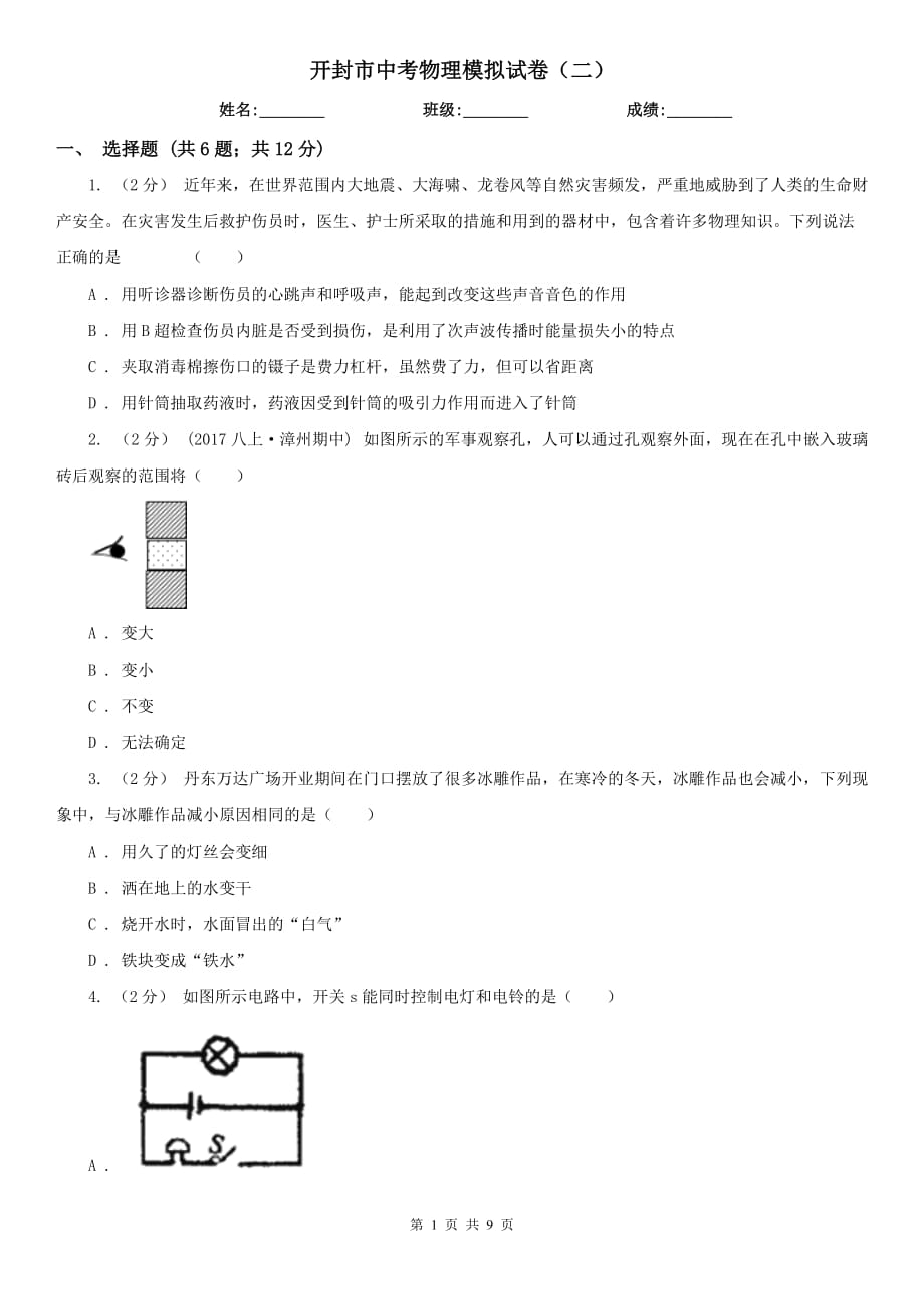 開封市中考物理模擬試卷（二）_第1頁