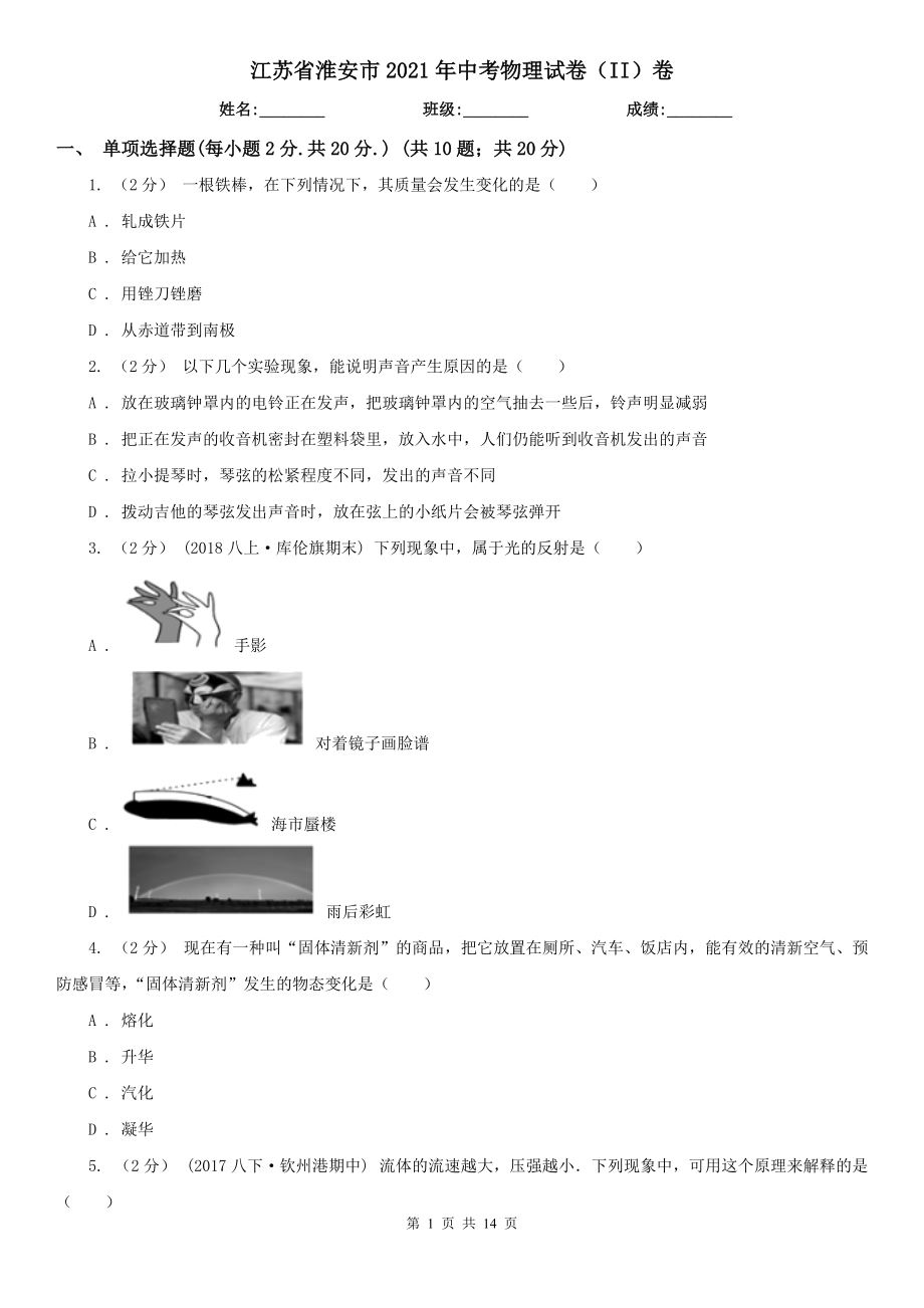 江苏省淮安市2021年中考物理试卷（II）卷_第1页