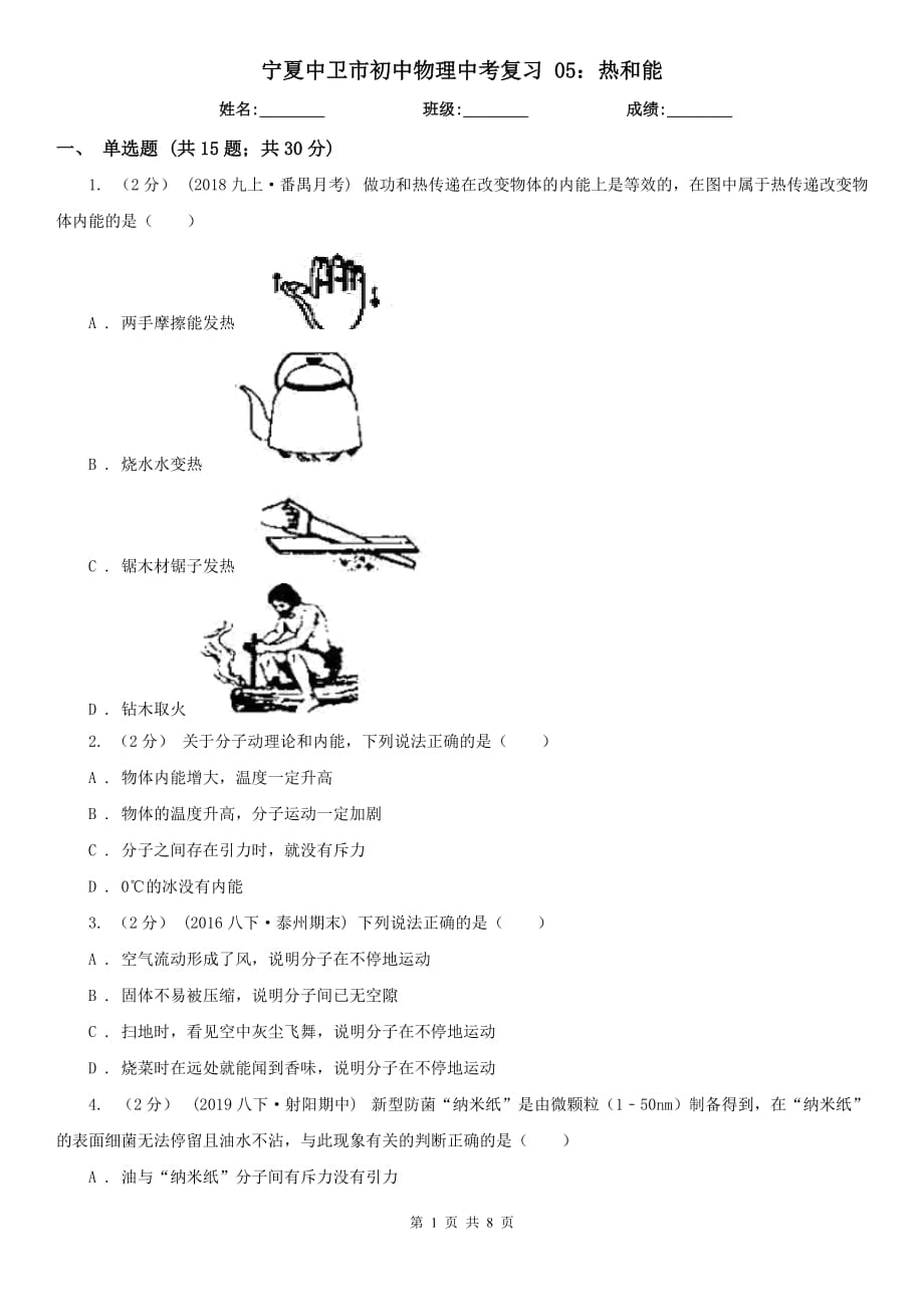 寧夏中衛(wèi)市初中物理中考復(fù)習(xí) 05：熱和能_第1頁(yè)