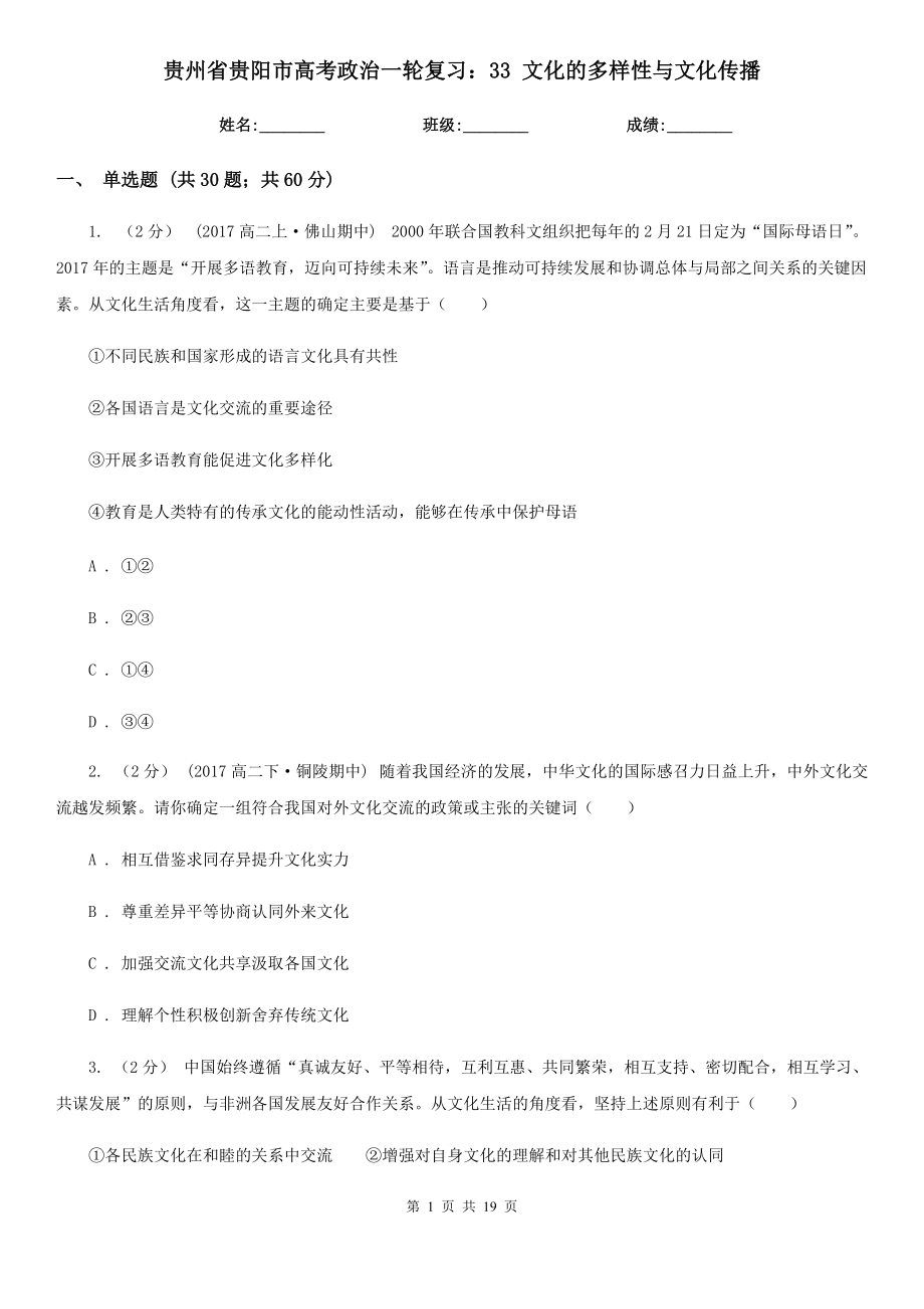 贵州省贵阳市高考政治一轮复习：33 文化的多样性与文化传播_第1页