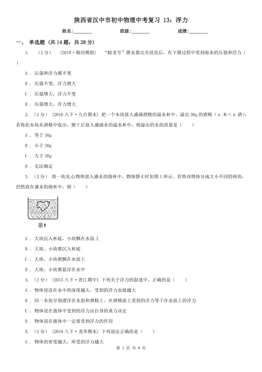 陜西省漢中市初中物理中考復(fù)習(xí) 13：浮力_第1頁