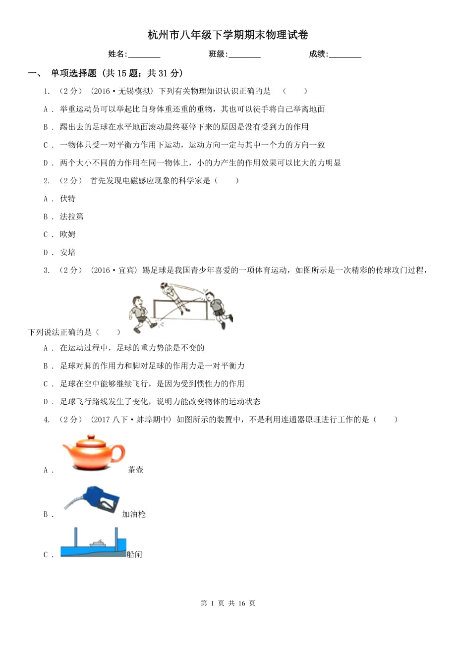 杭州市八年级下学期期末物理试卷_第1页