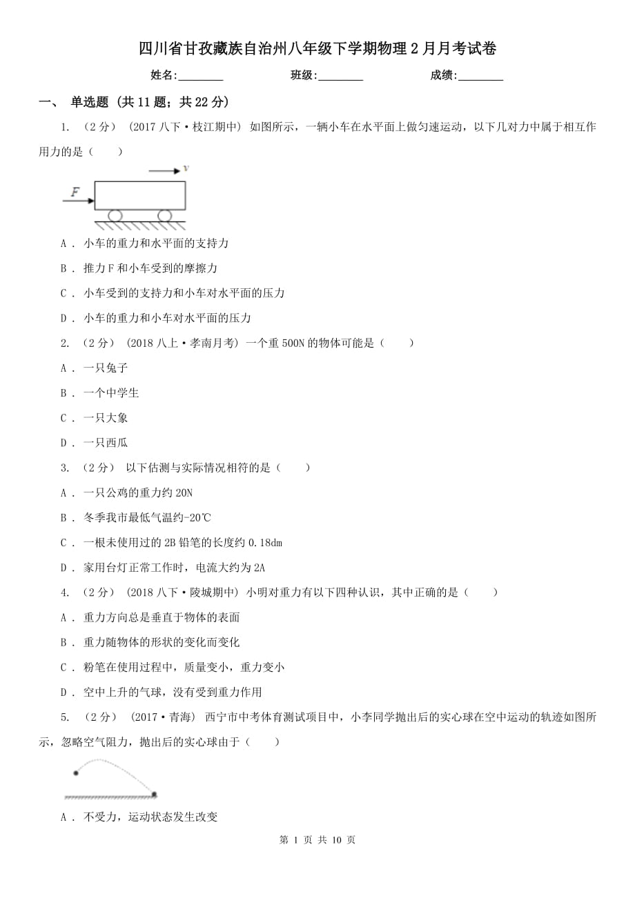 四川省甘孜藏族自治州八年级下学期物理2月月考试卷_第1页