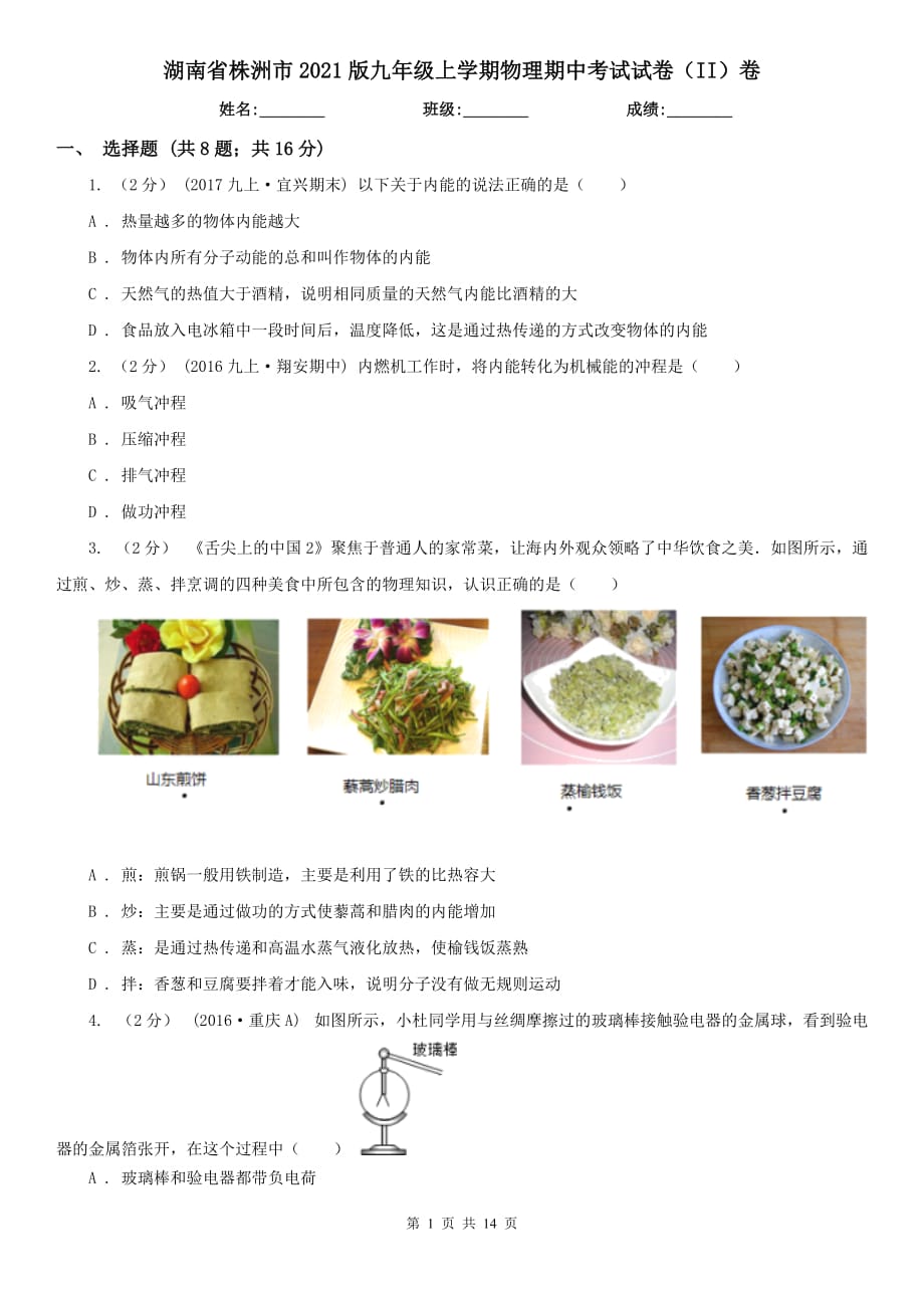 湖南省株洲市2021版九年級上學期物理期中考試試卷（II）卷_第1頁