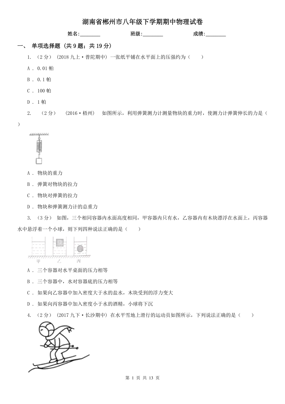 湖南省郴州市八年级下学期期中物理试卷_第1页