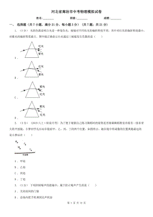 河北省廊坊市中考物理模擬試卷