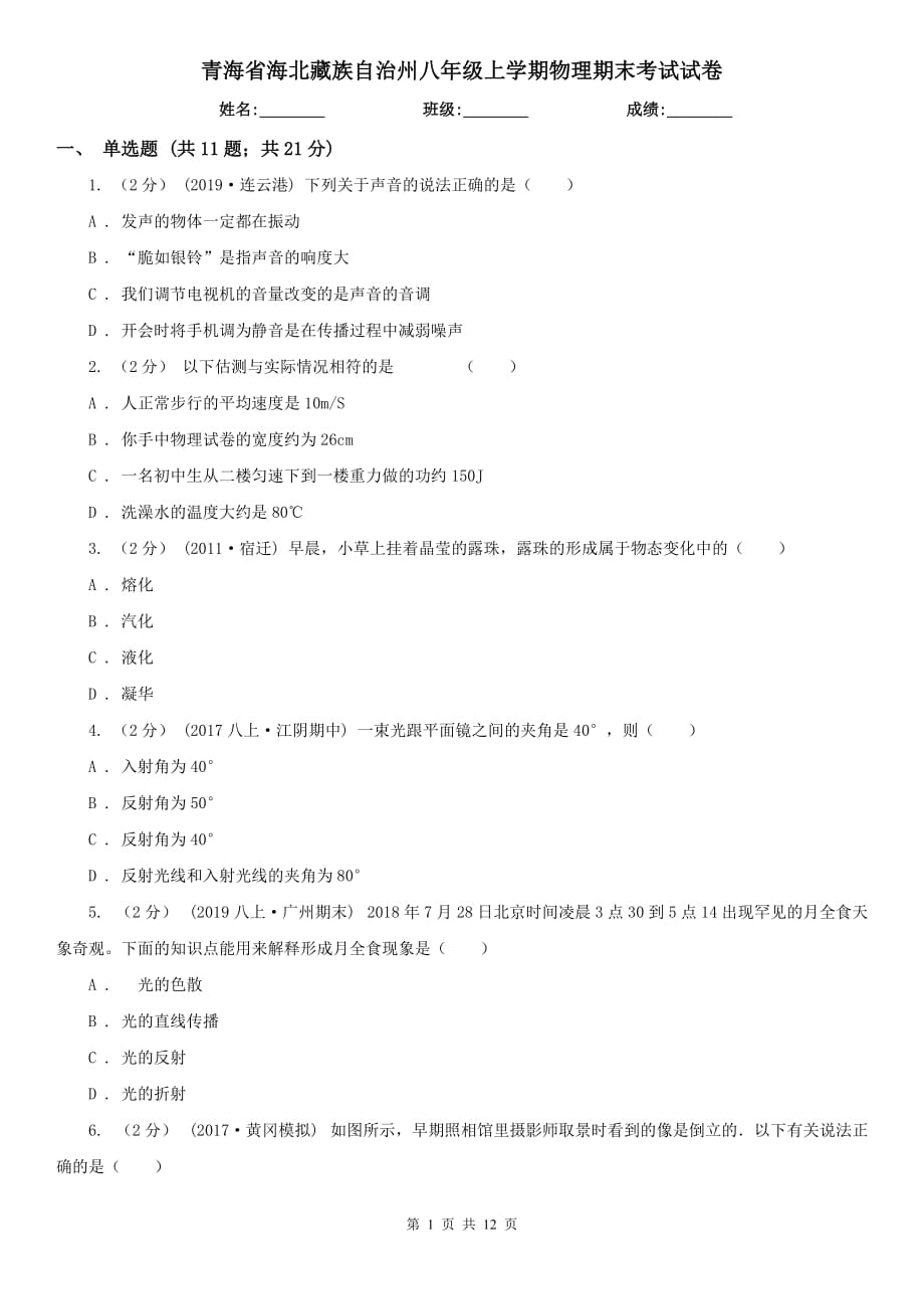 青海省海北藏族自治州八年级上学期物理期末考试试卷_第1页