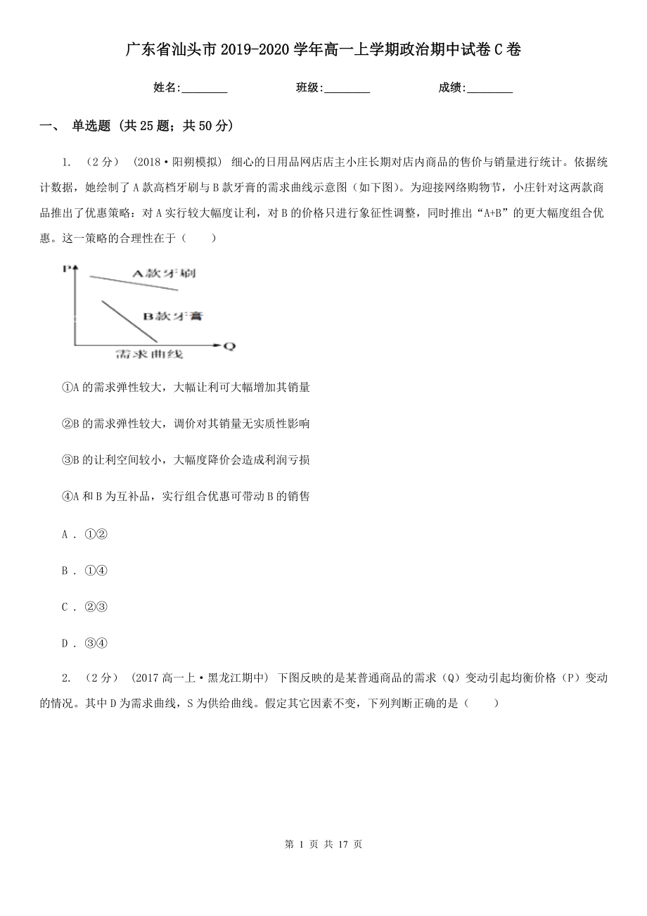 广东省汕头市2019-2020学年高一上学期政治期中试卷C卷_第1页