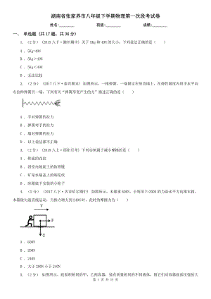 湖南省张家界市八年级下学期物理第一次段考试卷