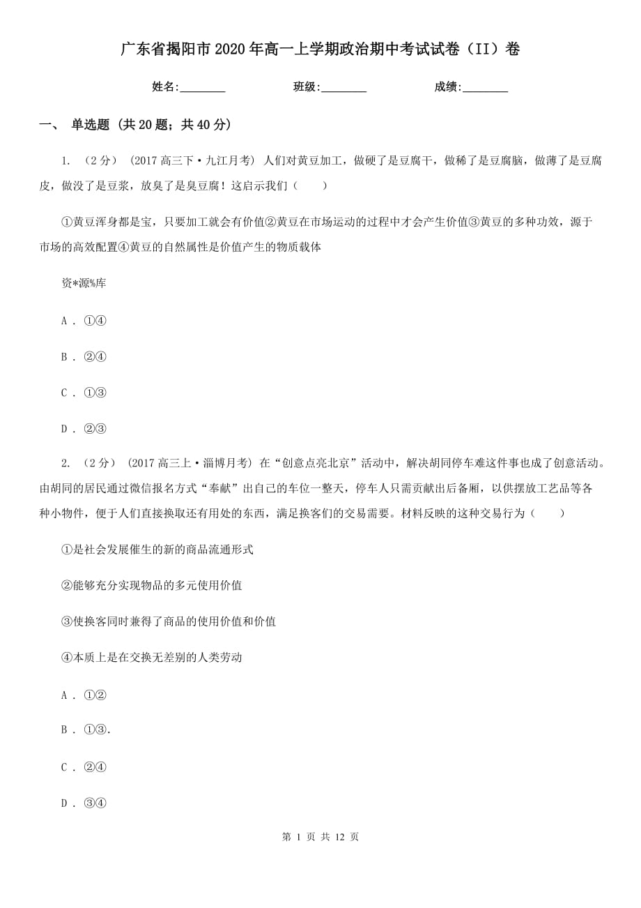 广东省揭阳市2020年高一上学期政治期中考试试卷（II）卷_第1页