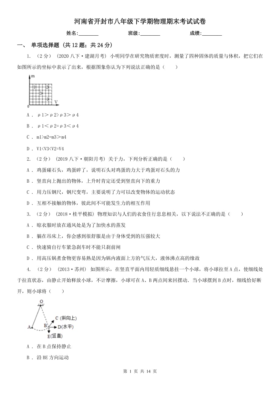 河南省开封市八年级下学期物理期末考试试卷_第1页