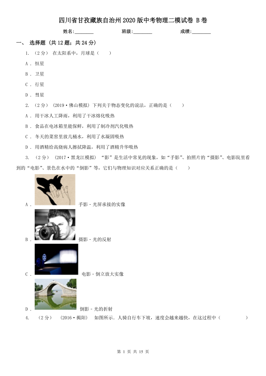 四川省甘孜藏族自治州2020版中考物理二模试卷 B卷_第1页
