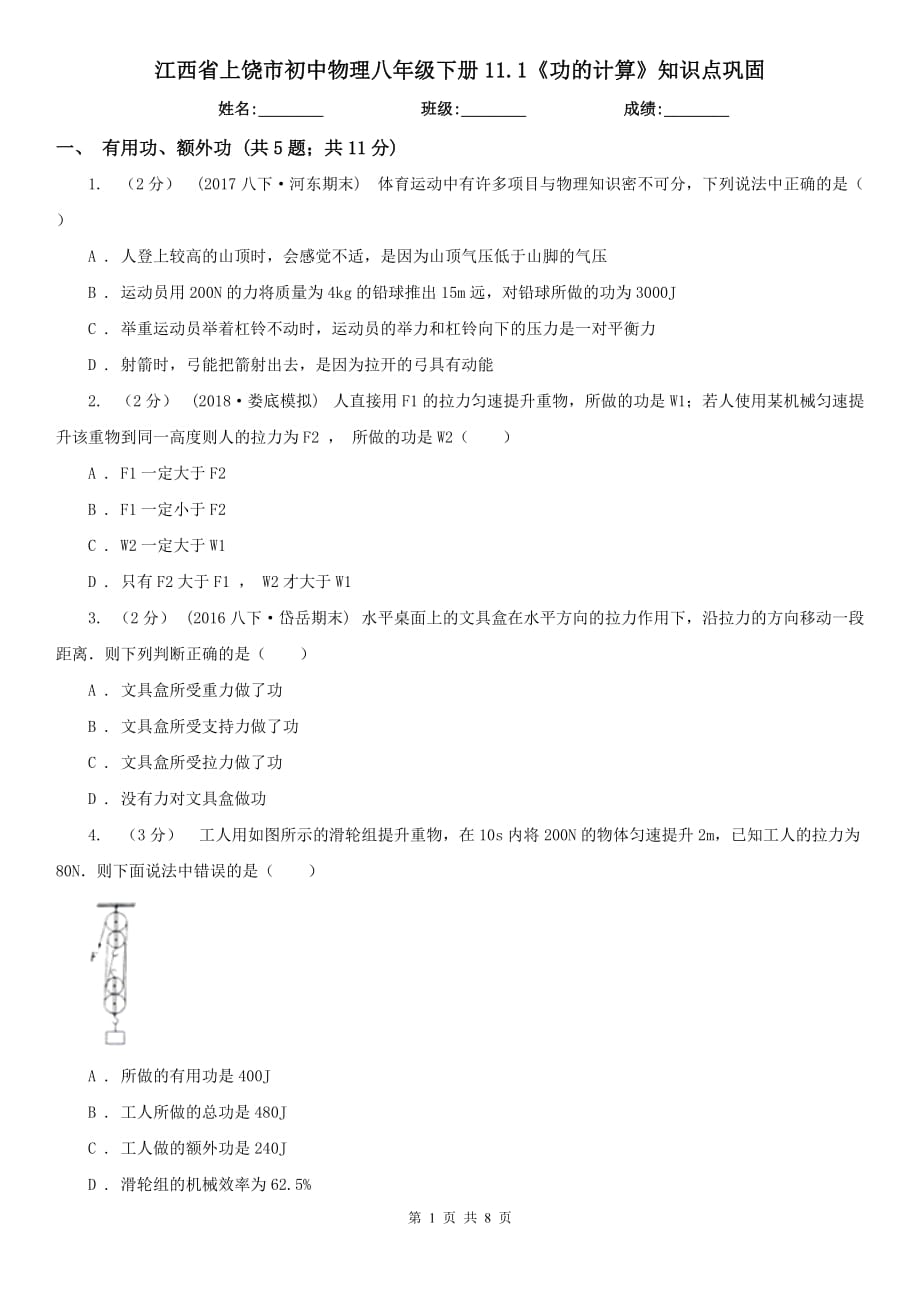 江西省上饶市初中物理八年级下册11.1《功的计算》知识点巩固_第1页