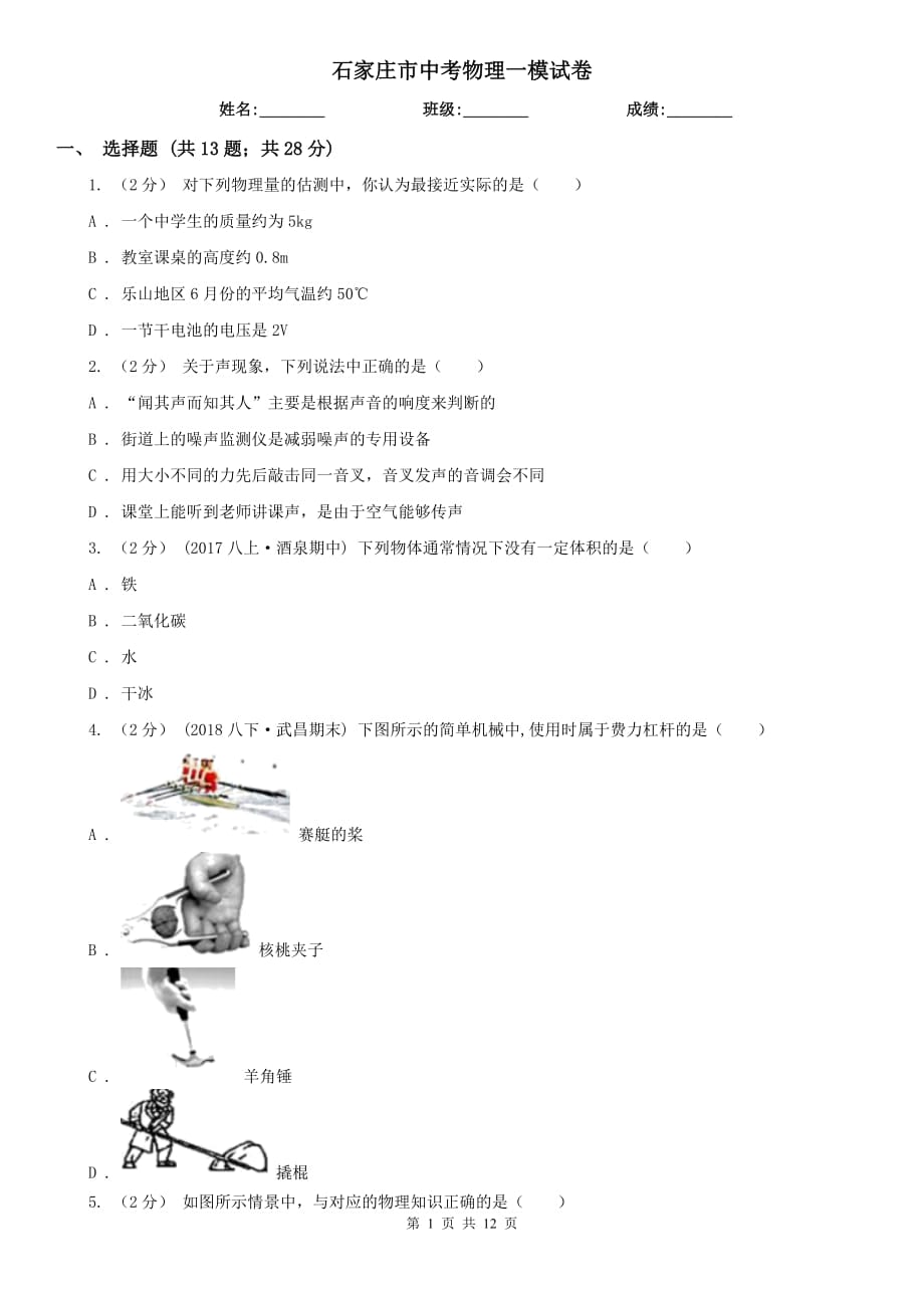 石家莊市中考物理一模試卷_第1頁