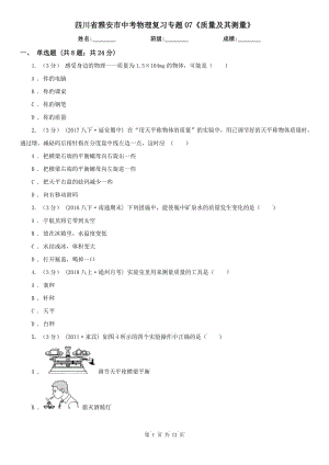 四川省雅安市中考物理復習專題07《質量及其測量》