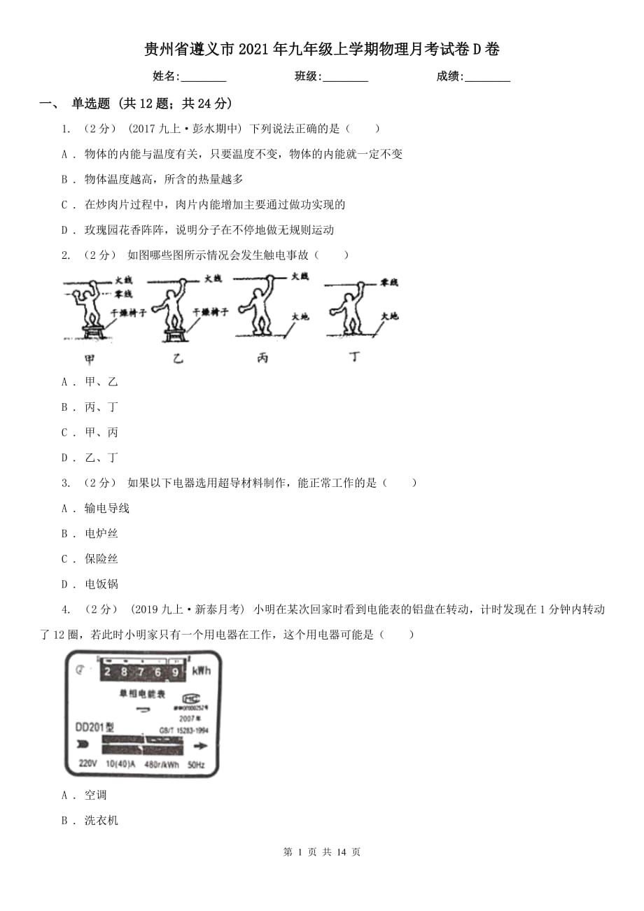 贵州省遵义市2021年九年级上学期物理月考试卷D卷_第1页