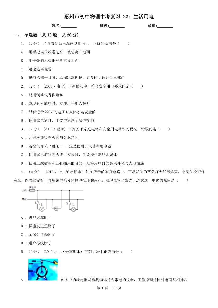 惠州市初中物理中考復(fù)習(xí) 22：生活用電_第1頁