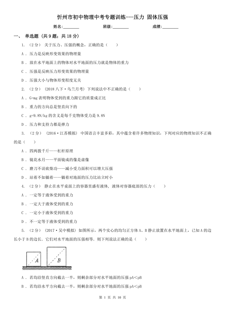 忻州市初中物理中考專題訓練---壓力 固體壓強_第1頁