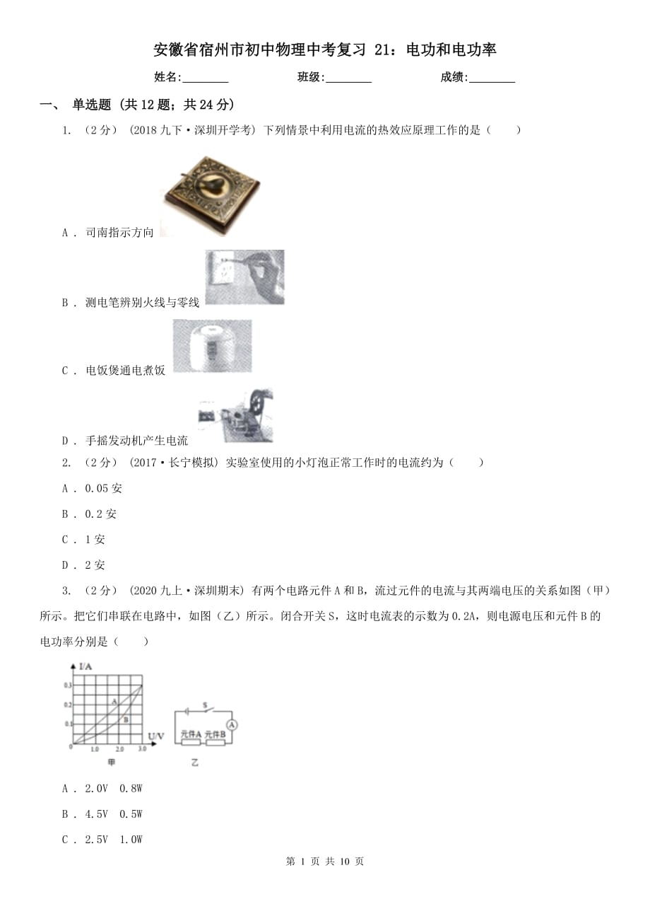 安徽省宿州市初中物理中考復(fù)習(xí) 21：電功和電功率_第1頁(yè)