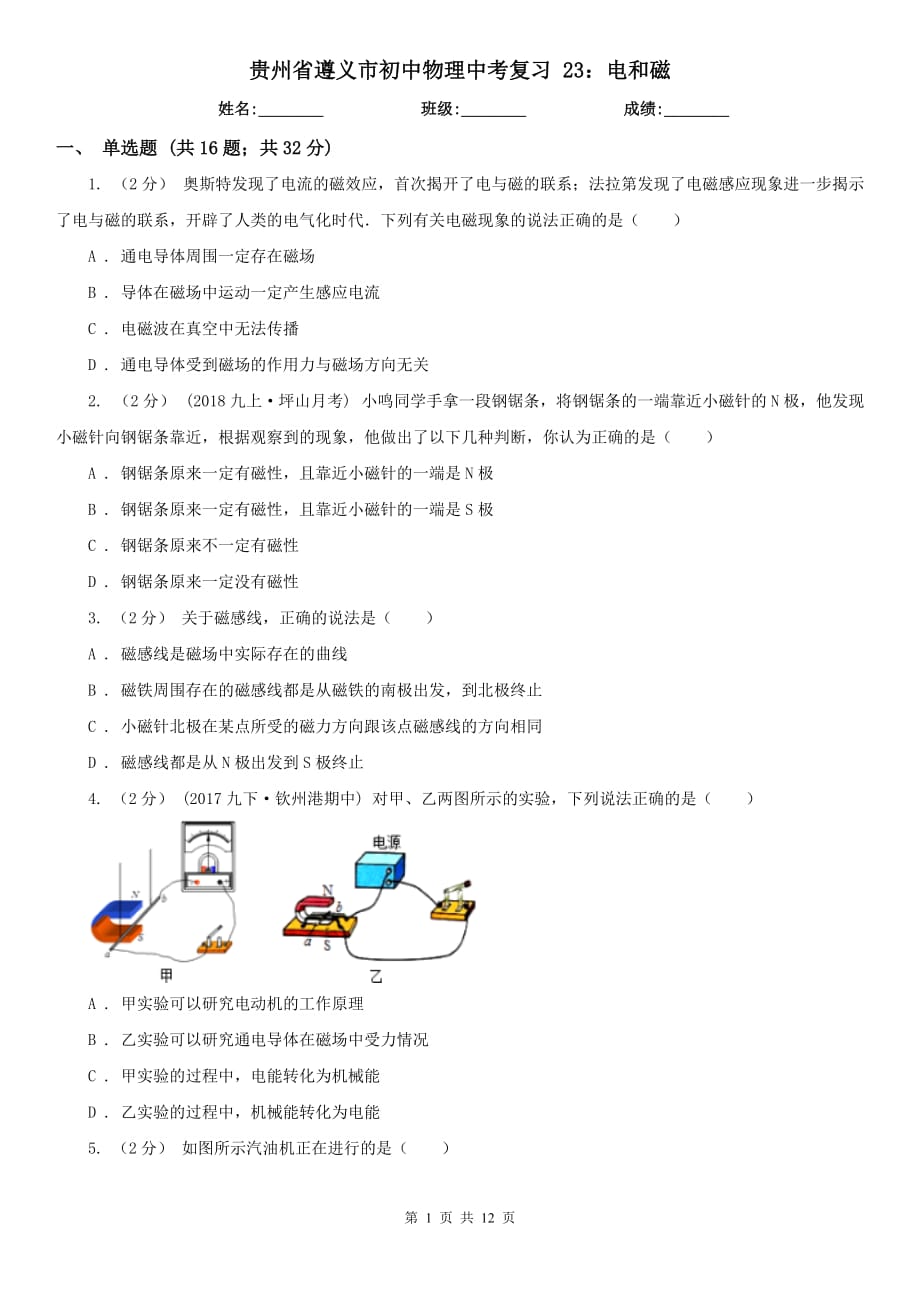 貴州省遵義市初中物理中考復(fù)習(xí) 23：電和磁_(tái)第1頁(yè)