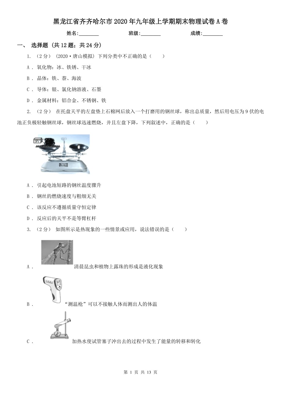 黑龙江省齐齐哈尔市2020年九年级上学期期末物理试卷A卷_第1页