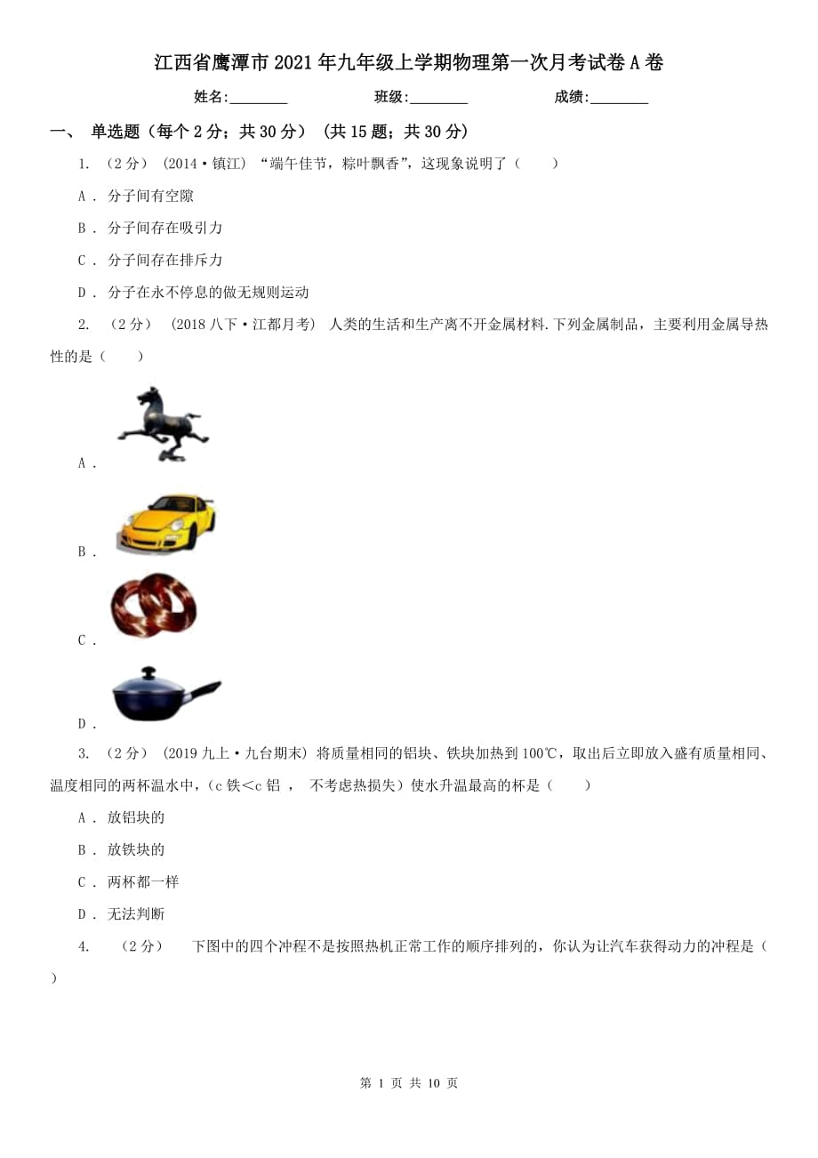 江西省鹰潭市2021年九年级上学期物理第一次月考试卷A卷_第1页