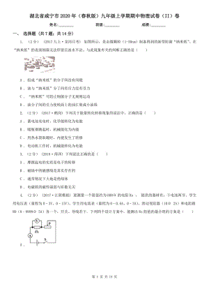 湖北省咸宁市2020年（春秋版）九年级上学期期中物理试卷（II）卷