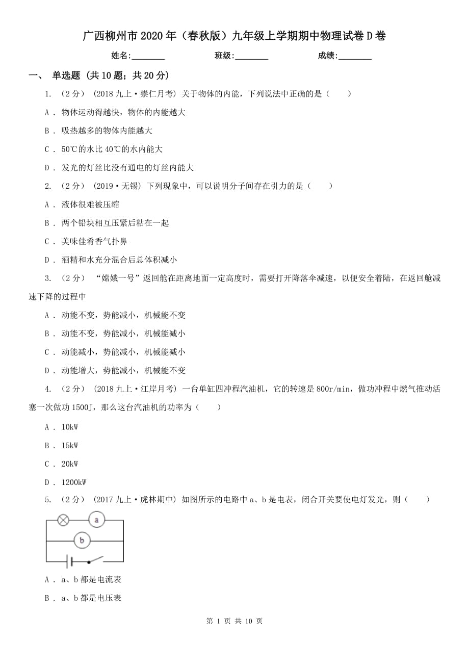 广西柳州市2020年（春秋版）九年级上学期期中物理试卷D卷_第1页