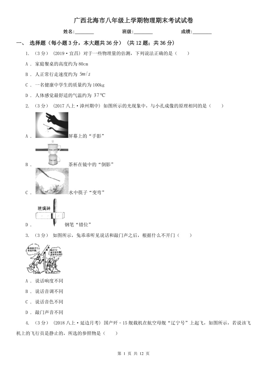 广西北海市八年级上学期物理期末考试试卷_第1页