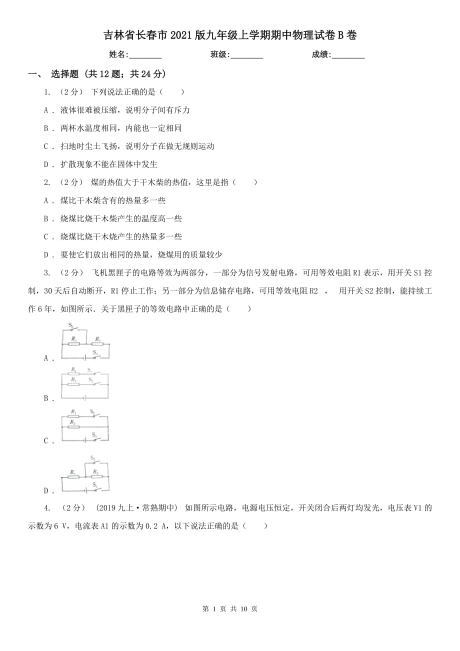 吉林省长春市2021版九年级上学期期中物理试卷B卷_第1页