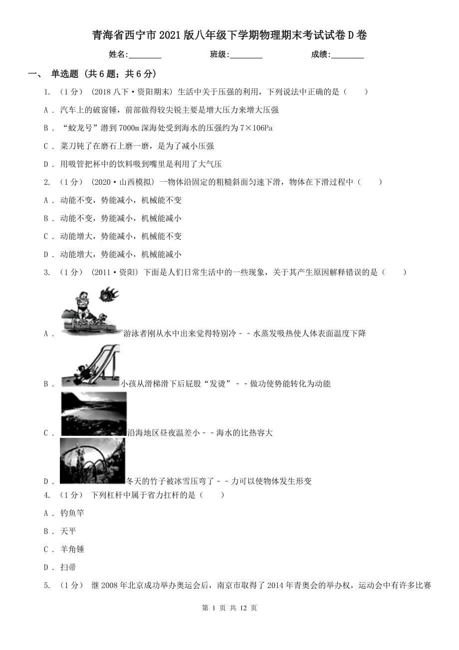 青海省西宁市2021版八年级下学期物理期末考试试卷D卷_第1页