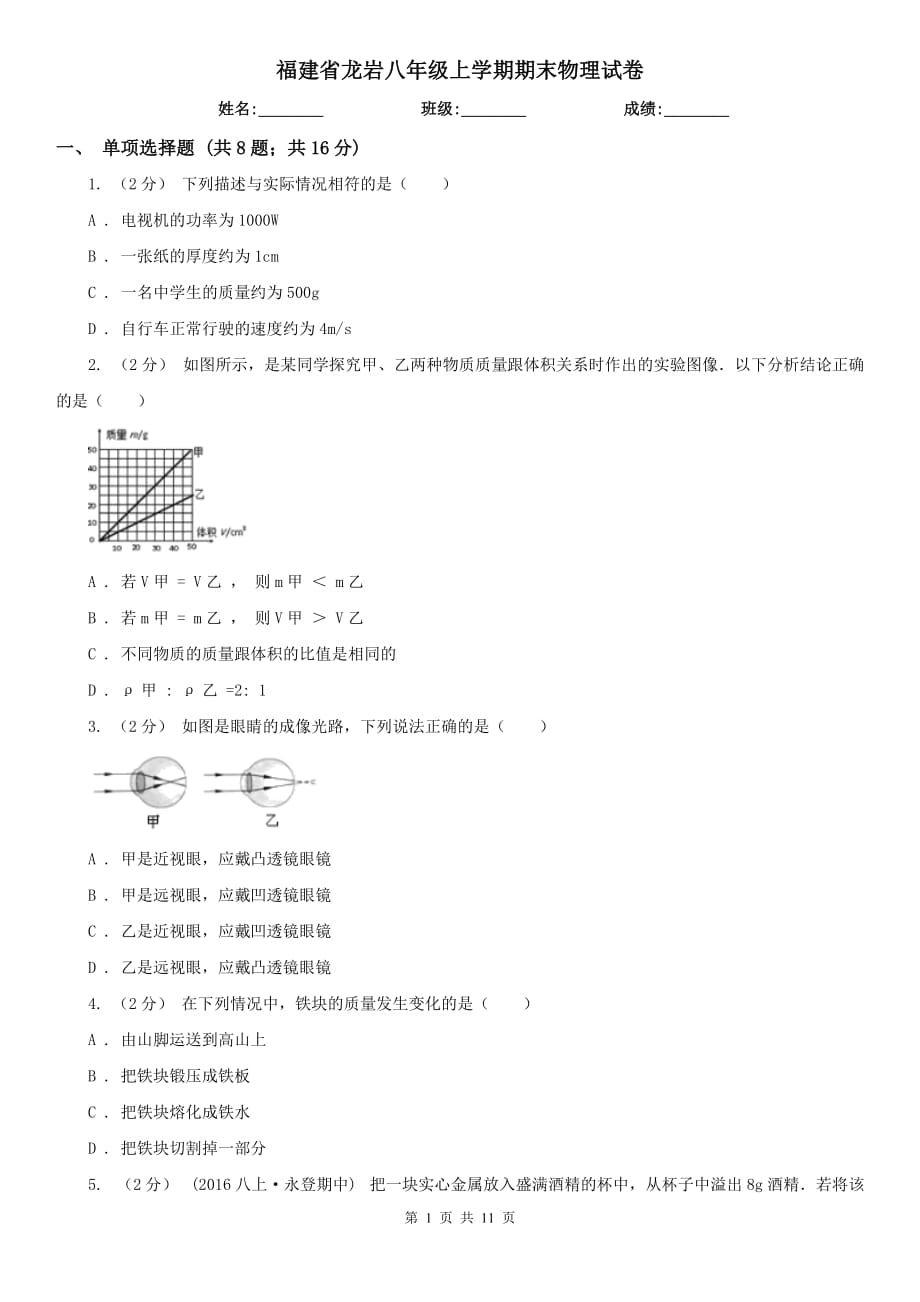 福建省龙岩八年级上学期期末物理试卷_第1页