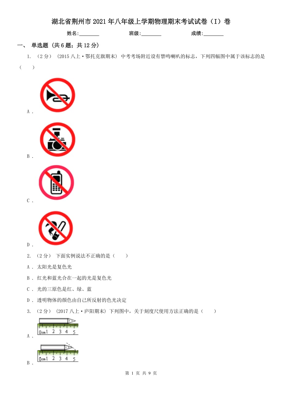 湖北省荆州市2021年八年级上学期物理期末考试试卷（I）卷_第1页