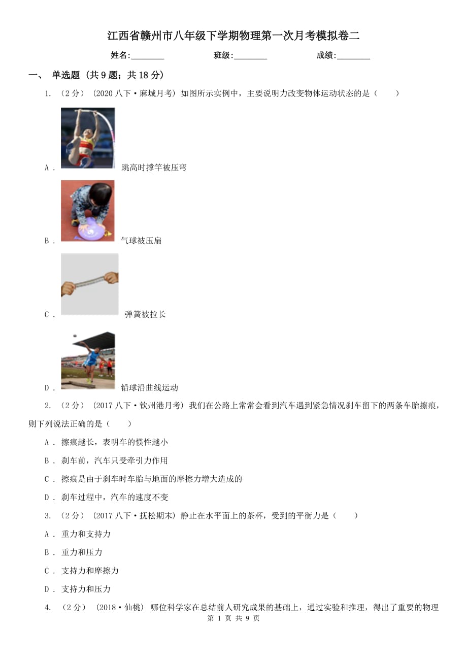 江西省赣州市八年级下学期物理第一次月考模拟卷二_第1页